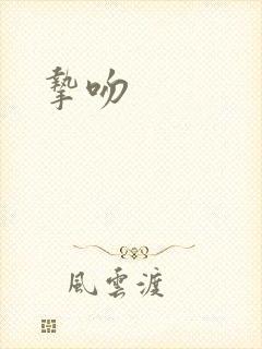挚吻