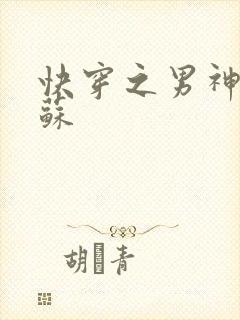 快穿之男神有点苏