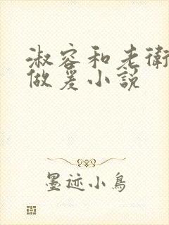 淑容和老卫船上做爰小说