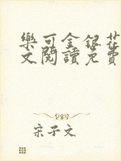 乐可金银花露全文阅读免费