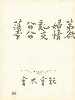 荡公乱妇第69章公交情欲封面