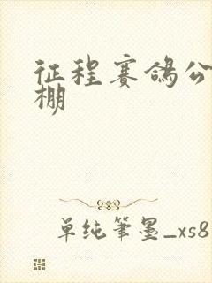 征程赛鸽公棚秋棚