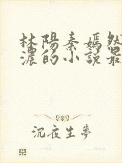 林阳秦嫣然秦墨浓的小说最新