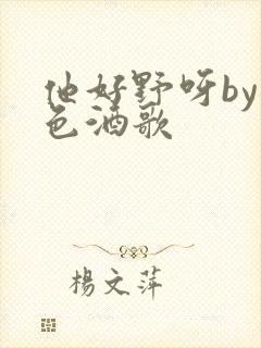 他好野呀by暮色酒歌
