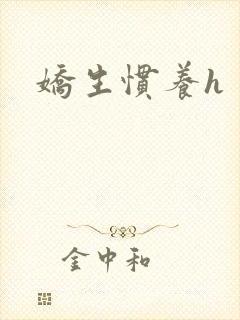 娇生惯养h