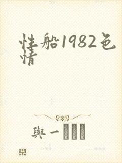 性船1982色情