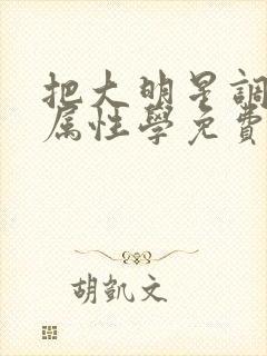 把大明星调成专属性学免费阅读封面