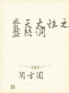 齐天大性之大破盘丝洞