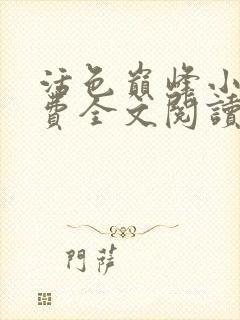 活色巅峰小说免费全文阅读