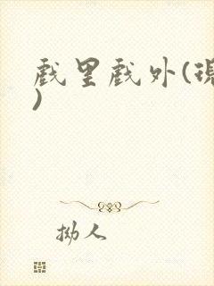 戏里戏外(现场)