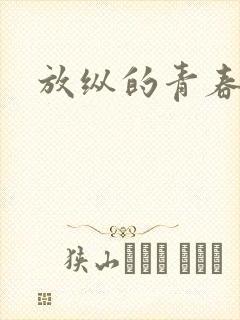 放纵的青春