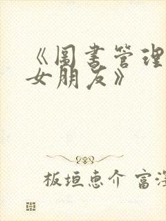 《图书管理员的女朋友》