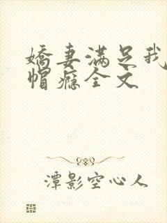娇妻满足我的绿帽瘾全文
