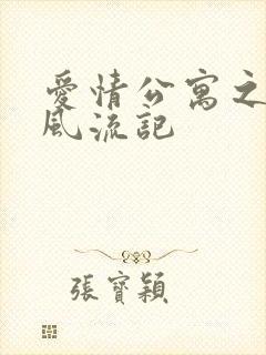 爱情公寓之子乔风流记