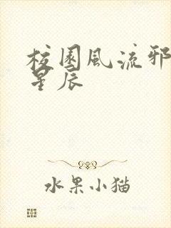 校园风流邪神叶星辰