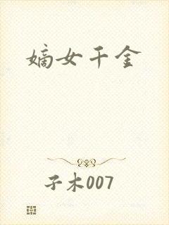 嫡女千金
