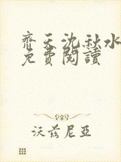 齐天沈秋水小说免费阅读