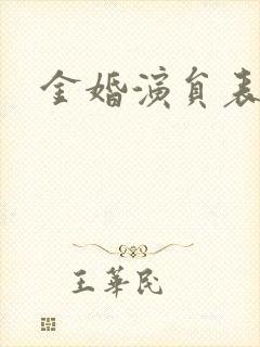金婚演员表