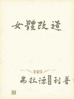 女体改造封面