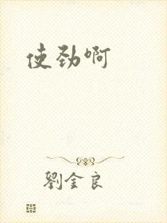 使劲啊