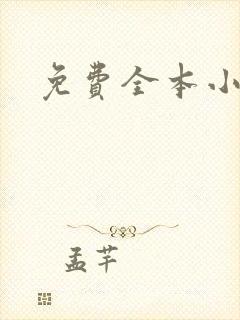 免费全本小说