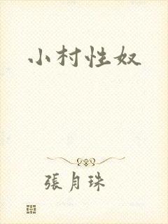 小村性奴封面