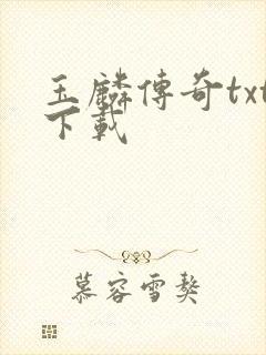 玉麟传奇txt下载
