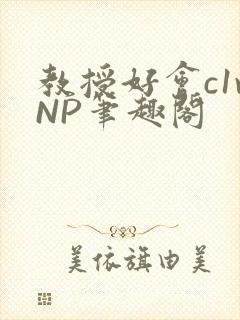 教授好会c1vNP笔趣阁封面