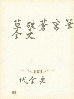草破苍穹笔趣阁全文