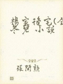 杨家后宅(全)冬儿 小说