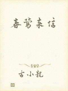 春莺来信