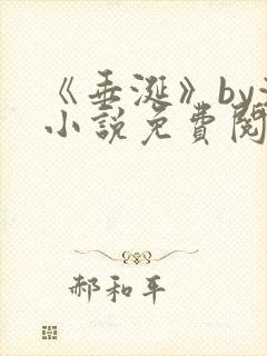 《垂涎》by浅小说免费阅读封面