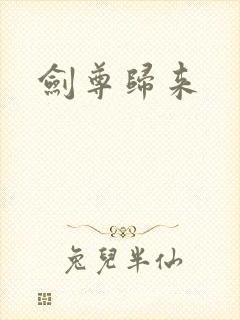 剑尊归来