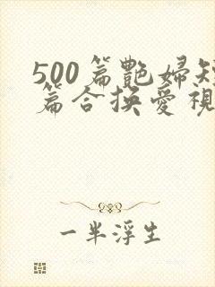 500篇艳妇短篇合换爱视频