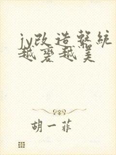 jy改造系统人越变越美封面