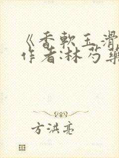 《香软玉滑》 作者:林芍药封面