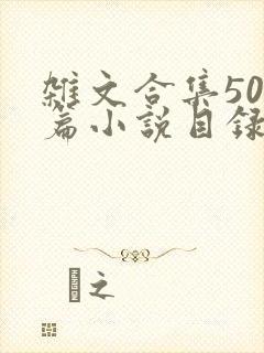 杂文合集500篇小说目录
