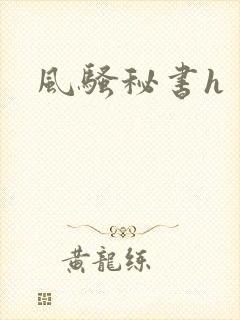 风骚秘书h