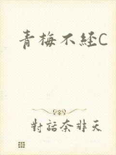 青梅不经C