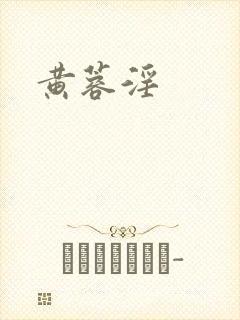 黄蓉淫封面