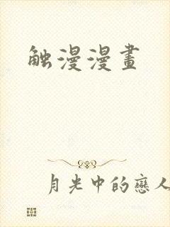 触漫漫画