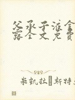父承子液金银花露全文免费阅读笔趣阁封面