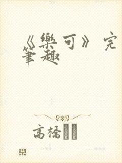 《乐可》完整版笔趣