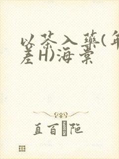 以茶入药(年龄差H)海棠封面