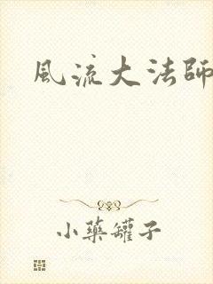 风流大法师