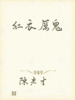 红衣厉鬼