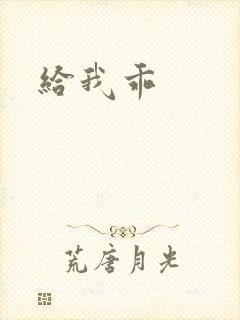 给我乖