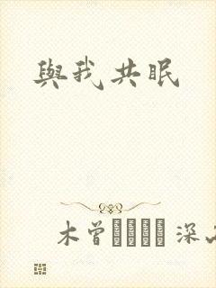 与我共眠