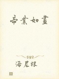 帝业如画