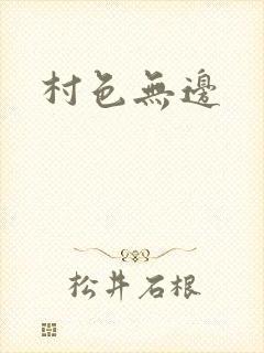 村色无边